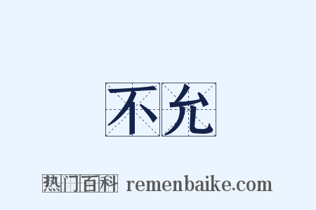 不允是什么意思的图片